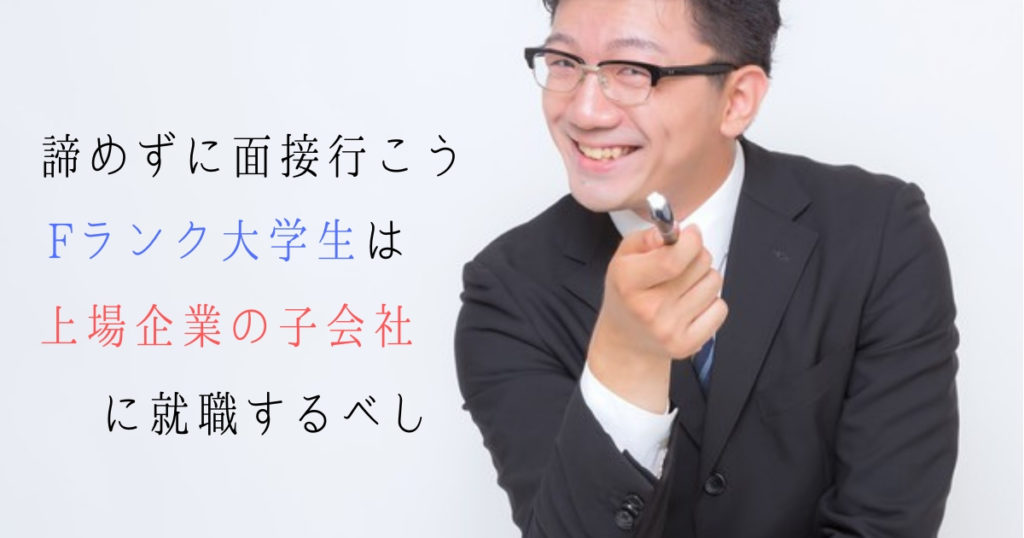 一部上場企業の子会社がオススメ